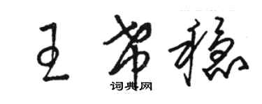 骆恒光王希稳草书个性签名怎么写