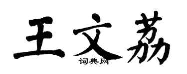 翁闿运王文荔楷书个性签名怎么写