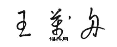 骆恒光王万舟草书个性签名怎么写