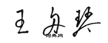 骆恒光王舟琴草书个性签名怎么写