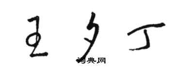 骆恒光王夕丁草书个性签名怎么写
