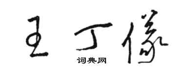 骆恒光王丁仪草书个性签名怎么写