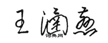 骆恒光王涵慈草书个性签名怎么写