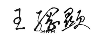 骆恒光王纲显草书个性签名怎么写