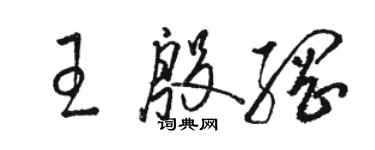 骆恒光王殷纲草书个性签名怎么写