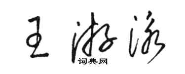 骆恒光王游泳草书个性签名怎么写