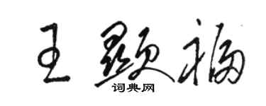 骆恒光王显福草书个性签名怎么写