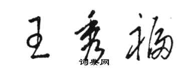 骆恒光王秀福草书个性签名怎么写