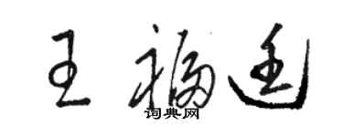 骆恒光王福廷草书个性签名怎么写