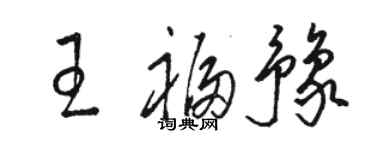骆恒光王福豫草书个性签名怎么写