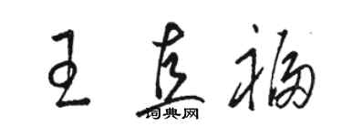 骆恒光王直福草书个性签名怎么写