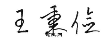 骆恒光王秉俭草书个性签名怎么写