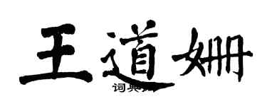 翁闿运王道姗楷书个性签名怎么写
