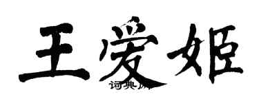 翁闿运王爱姬楷书个性签名怎么写
