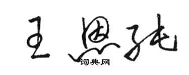 骆恒光王恩纯草书个性签名怎么写