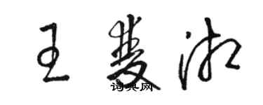 骆恒光王双湘草书个性签名怎么写