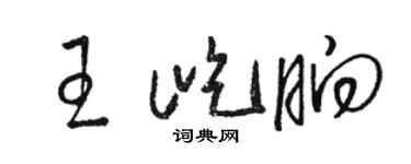 骆恒光王屹晌草书个性签名怎么写