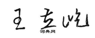 骆恒光王立屹草书个性签名怎么写