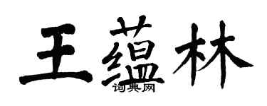 翁闿运王蕴林楷书个性签名怎么写