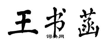 翁闿运王书菡楷书个性签名怎么写