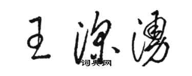 骆恒光王深涌草书个性签名怎么写