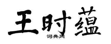 翁闿运王时蕴楷书个性签名怎么写