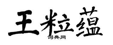 翁闿运王粒蕴楷书个性签名怎么写