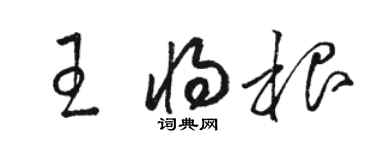 骆恒光王将根草书个性签名怎么写