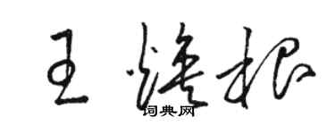 骆恒光王焕根草书个性签名怎么写