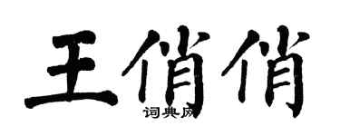 翁闿运王俏俏楷书个性签名怎么写
