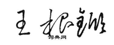 骆恒光王根锨草书个性签名怎么写