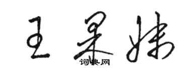 骆恒光王果妹草书个性签名怎么写