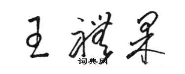 骆恒光王礼果草书个性签名怎么写