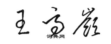 骆恒光王高岭草书个性签名怎么写
