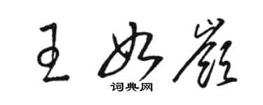 骆恒光王如岭草书个性签名怎么写