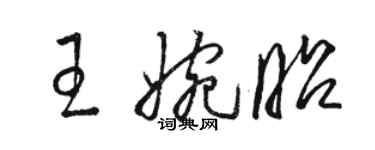 骆恒光王婉昭草书个性签名怎么写