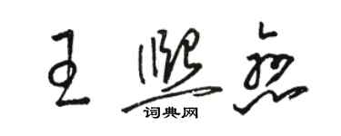 骆恒光王熙恋草书个性签名怎么写