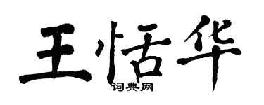 翁闿运王恬华楷书个性签名怎么写