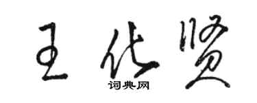 骆恒光王化贤草书个性签名怎么写