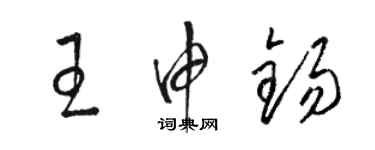 骆恒光王申锡草书个性签名怎么写