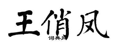 翁闿运王俏凤楷书个性签名怎么写