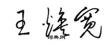 骆恒光王焕宽草书个性签名怎么写