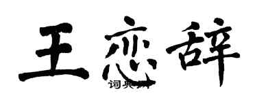 翁闿运王恋辞楷书个性签名怎么写