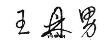 骆恒光王鼎男草书个性签名怎么写