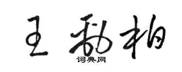 骆恒光王劲柏草书个性签名怎么写
