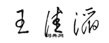 骆恒光王佳滔草书个性签名怎么写