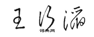 骆恒光王行滔草书个性签名怎么写