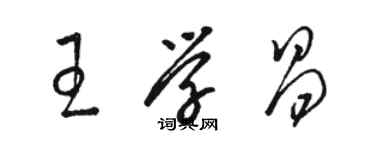 骆恒光王学昌草书个性签名怎么写