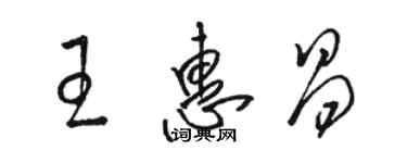 骆恒光王惠昌草书个性签名怎么写