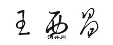 骆恒光王西昌草书个性签名怎么写